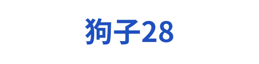 狗子28中文官网